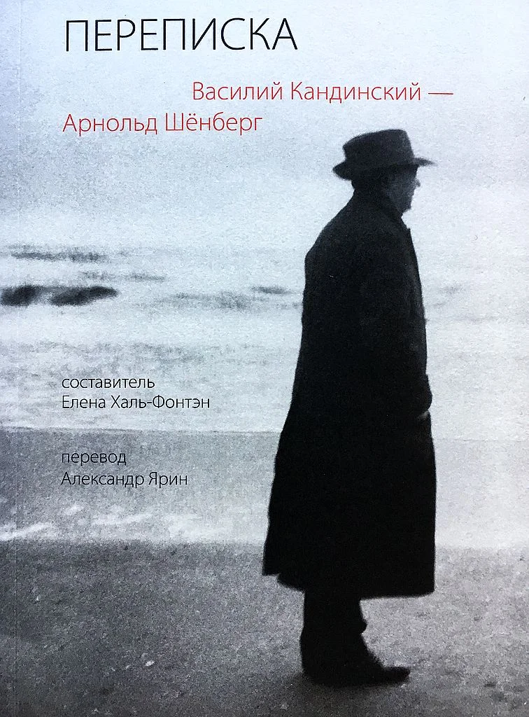 Обложка Переписка, 1911–1936