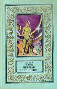 Обложка Чердак Вселенной