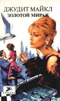 Обложка Золотой мираж