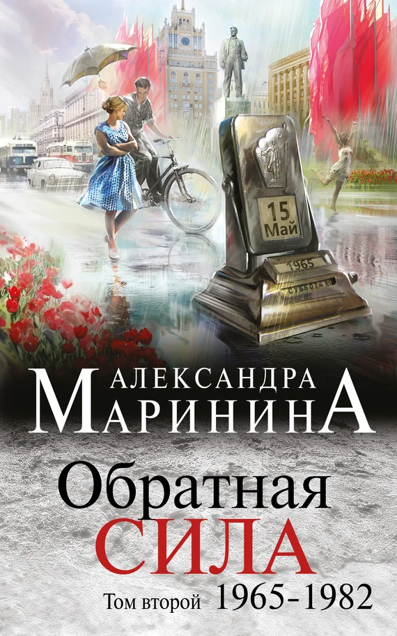 Обложка Обратная сила. Том 2. 1965–1982