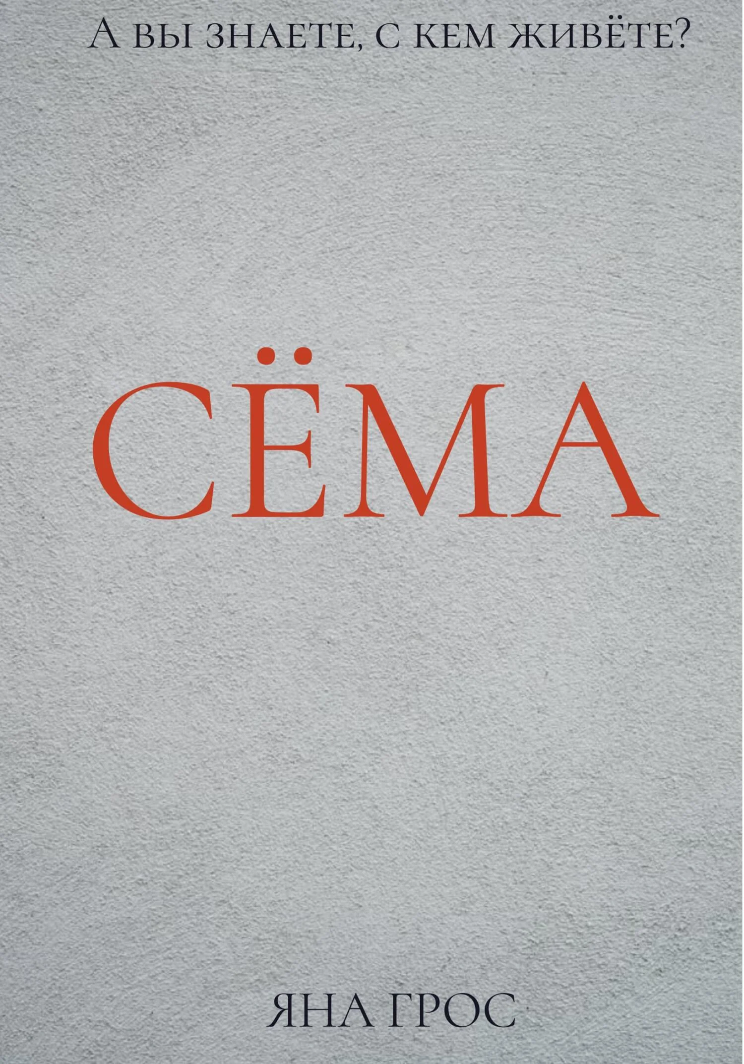 Обложка Сёма