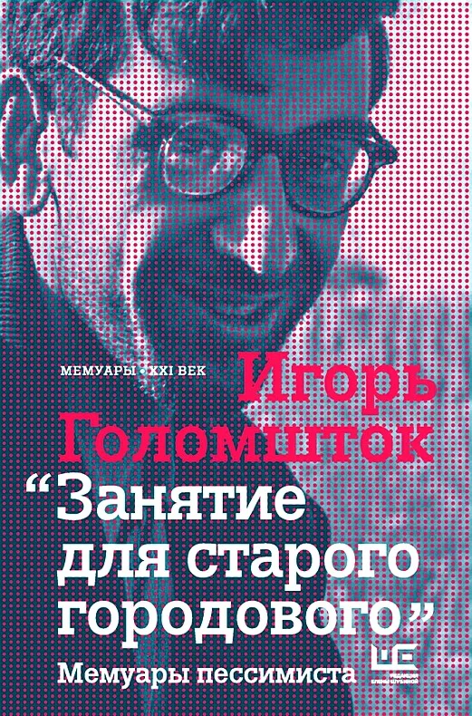 Обложка Занятие для старого городового. Мемуары пессимиста