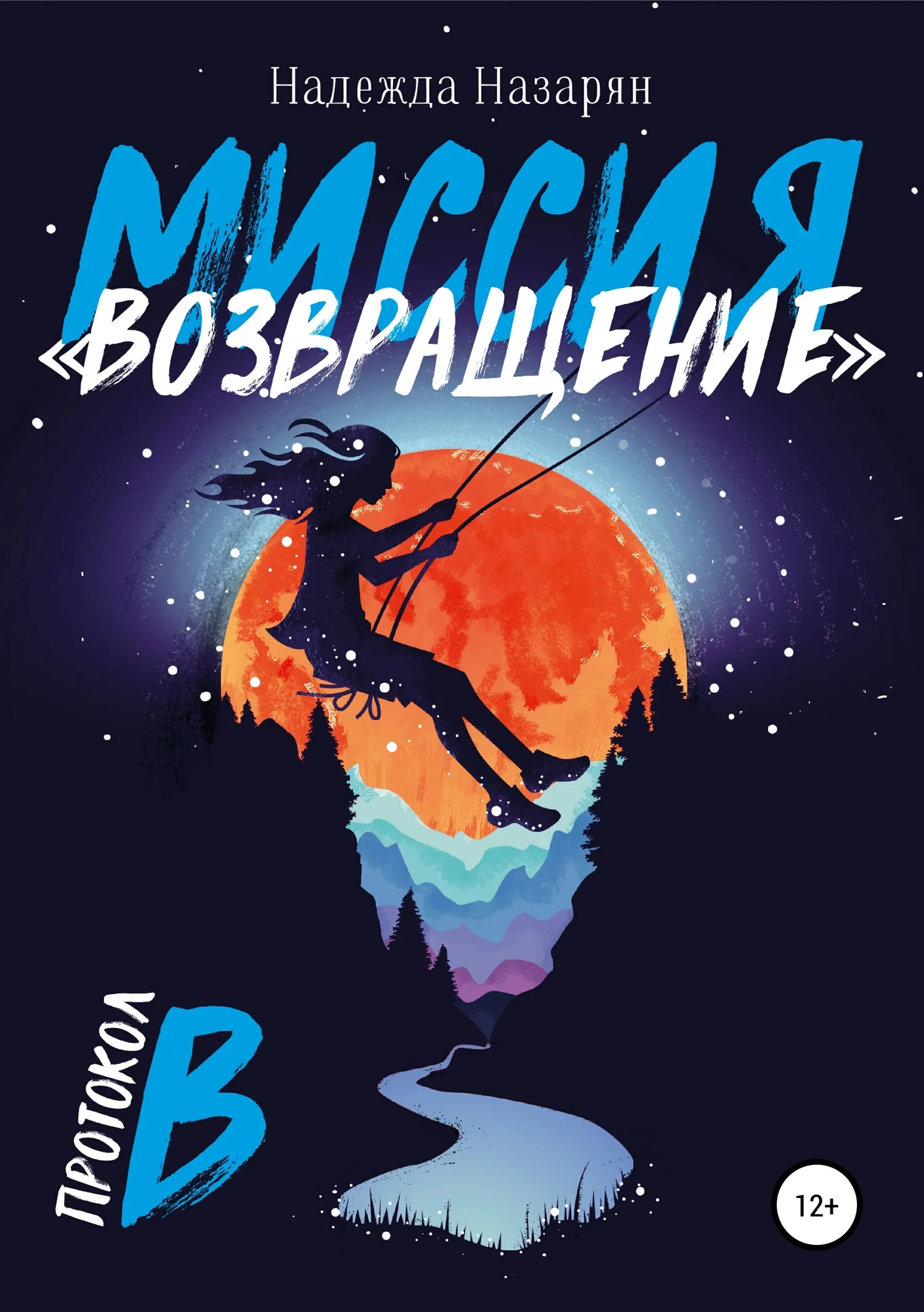 Обложка Миссия «Возвращение»