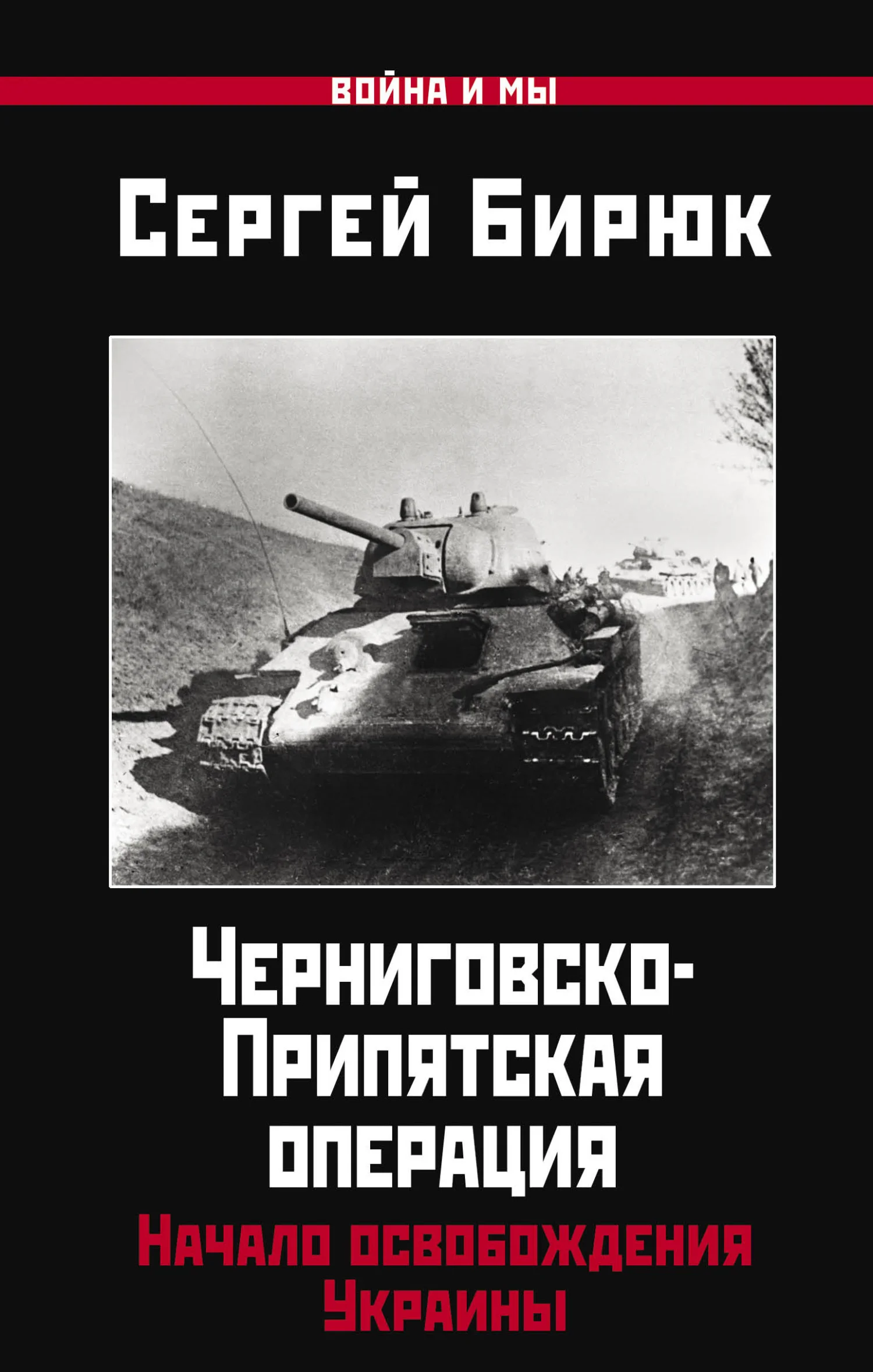 Обложка Черниговско-Припятская операция. Начало освобождения Украины