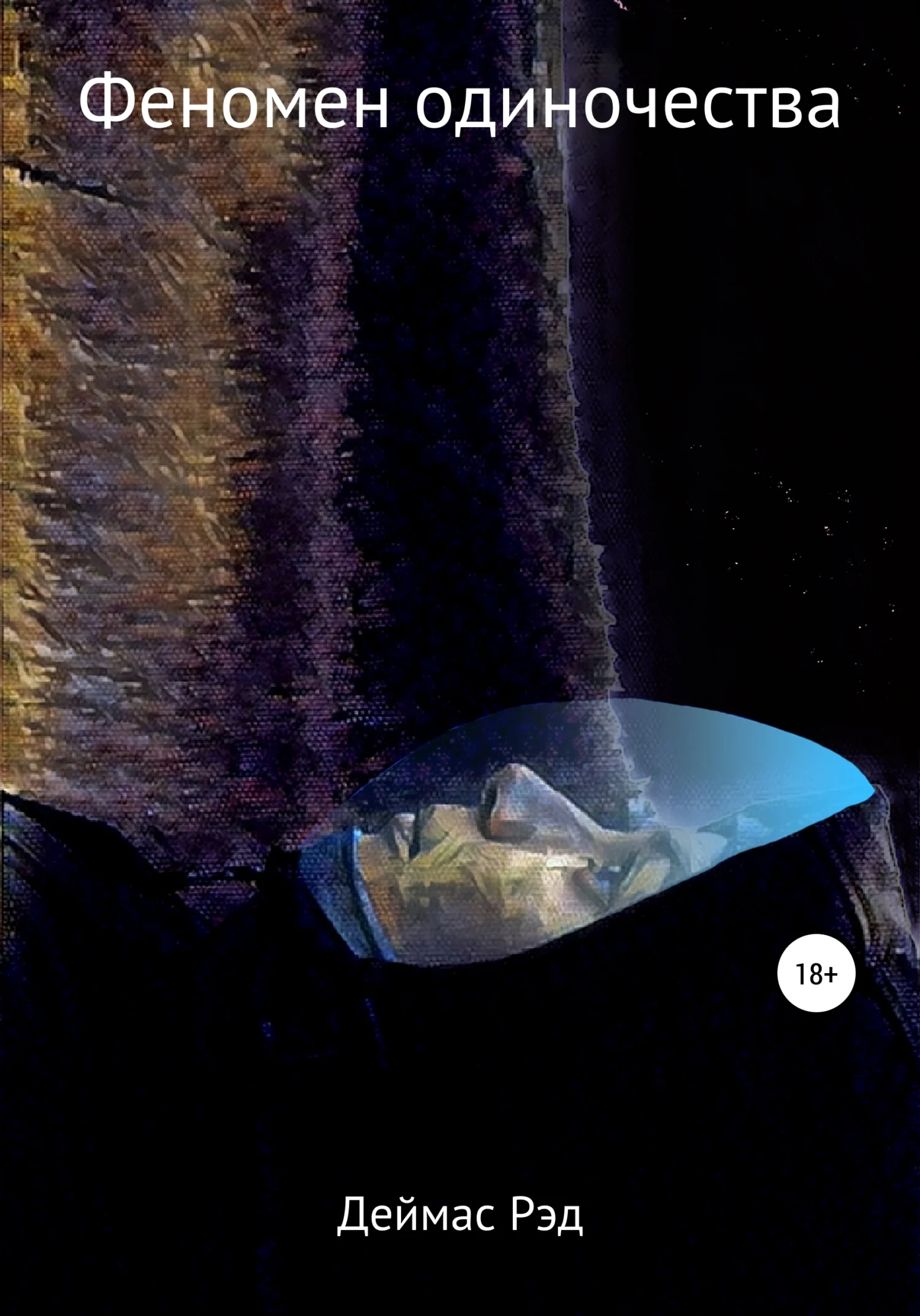 Обложка Феномен одиночества