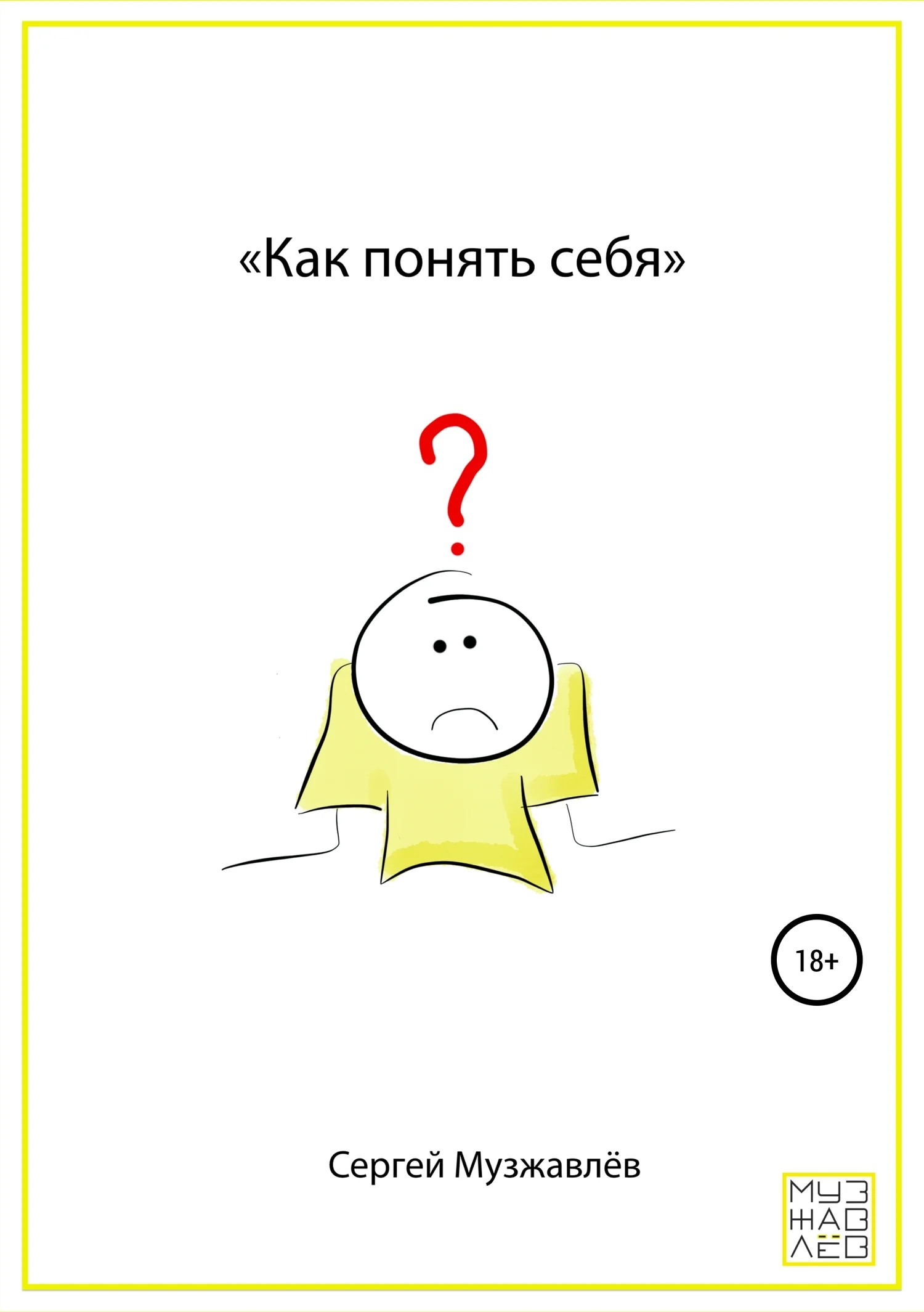 Обложка Как понять себя