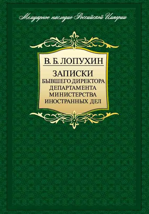Обложка Записки бывшего директора департамента министерства иностранных дел