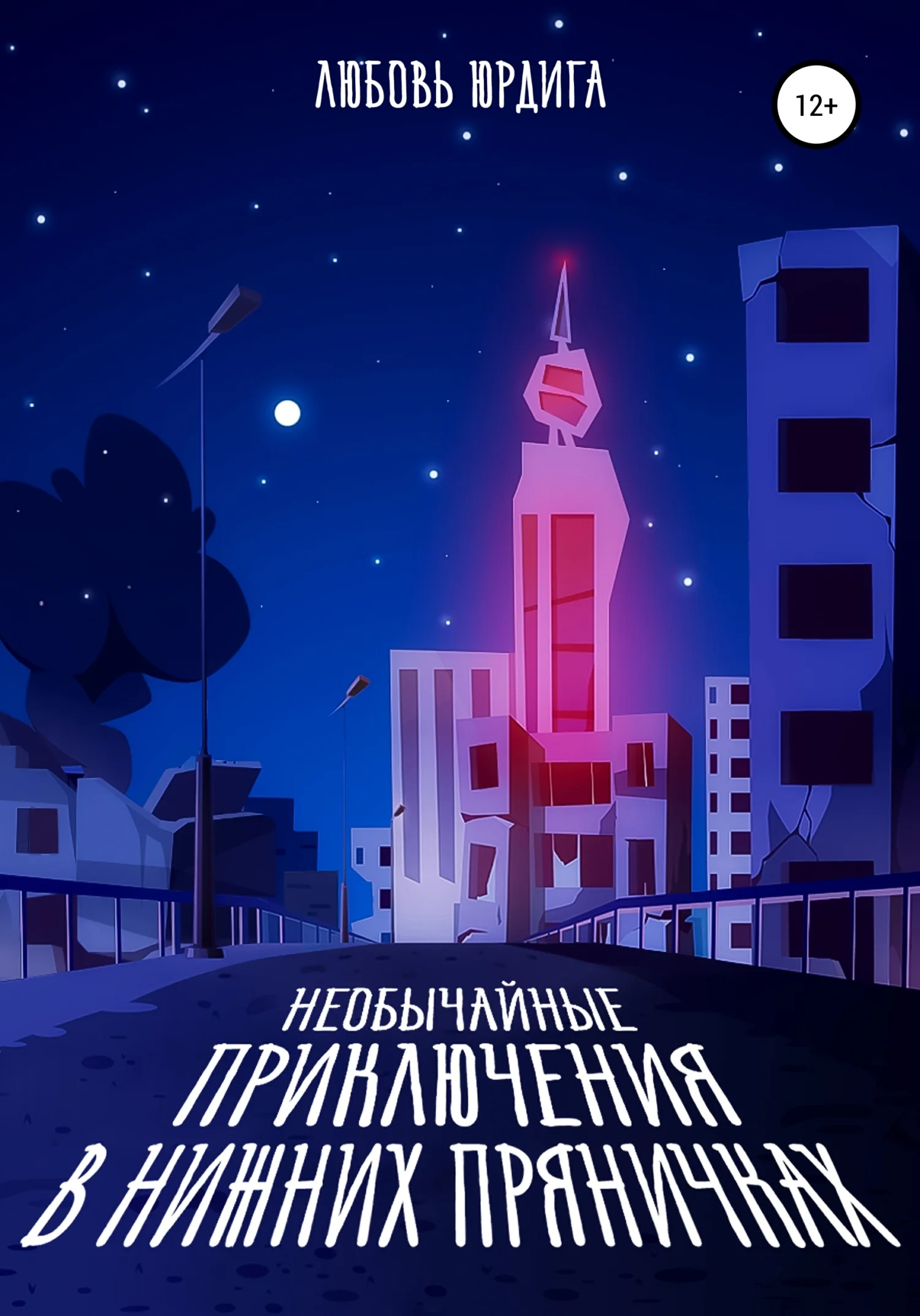 Обложка Необычайные приключения в Нижних Пряничках