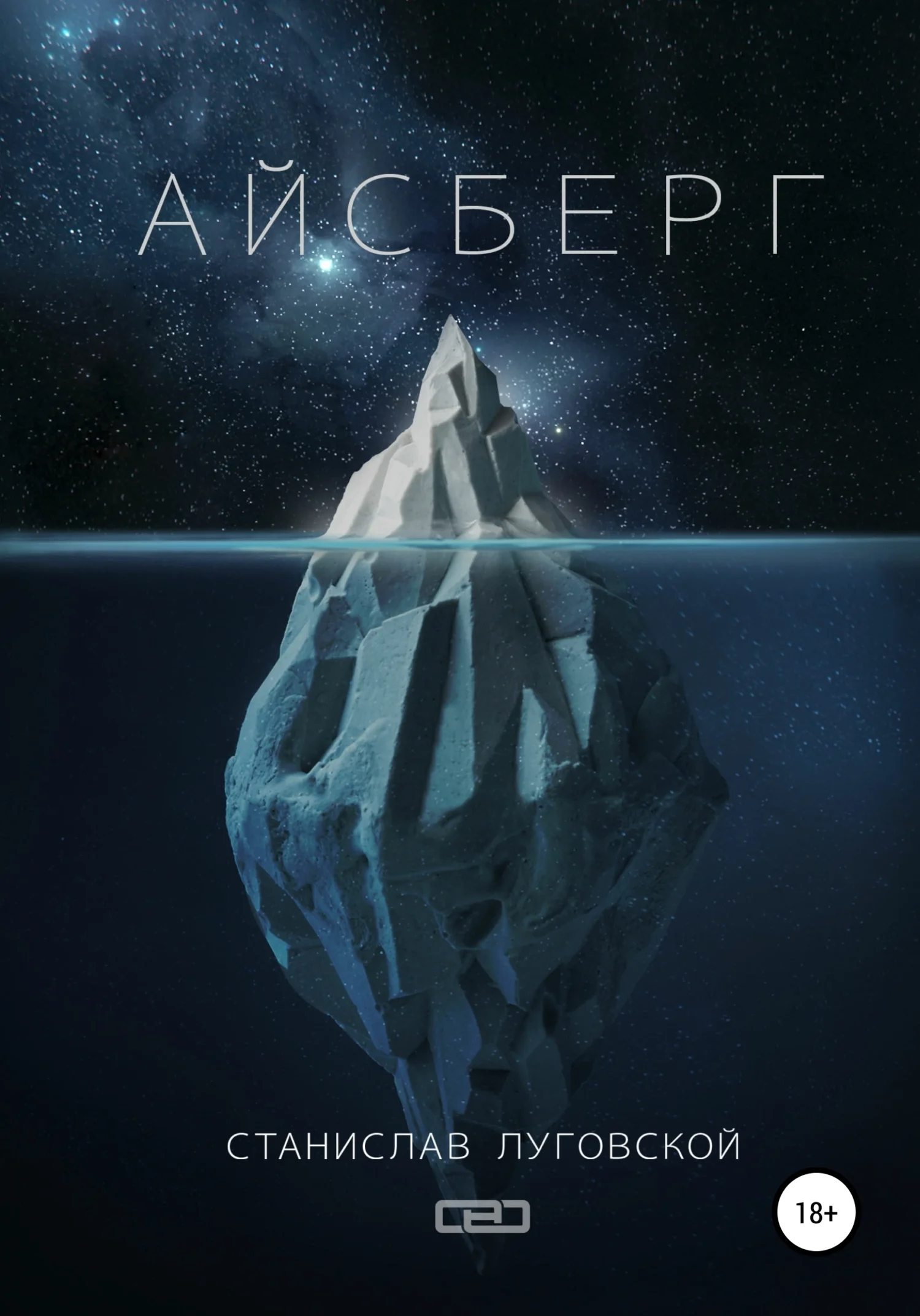 Обложка Айсберг
