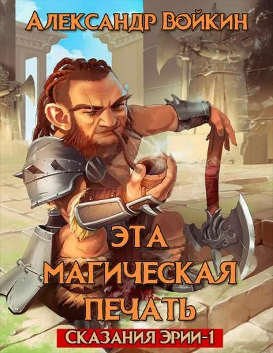Обложка Эта магическая печать. Том 1