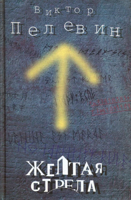 Обложка Желтая стрела