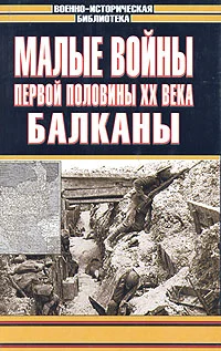 Обложка Малые войны