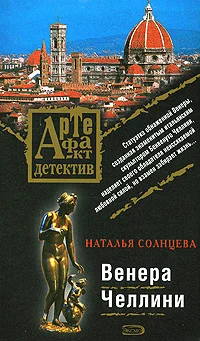 Обложка Венера Челлини