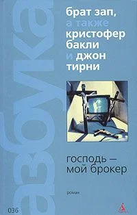 Обложка Господь - мой брокер