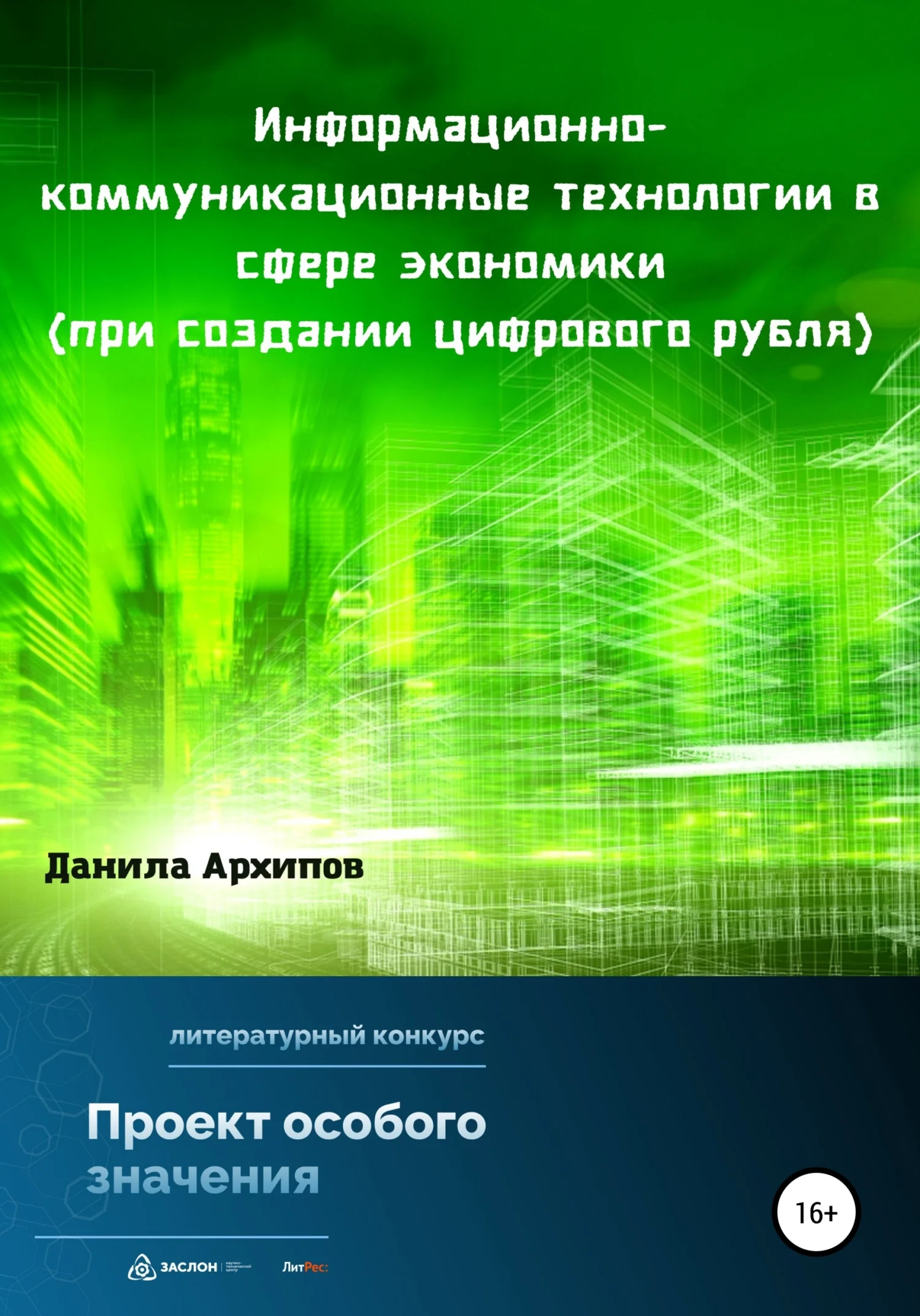 Обложка Информационно-коммуникационные технологии в сфере экономики (при создании цифрового рубля)