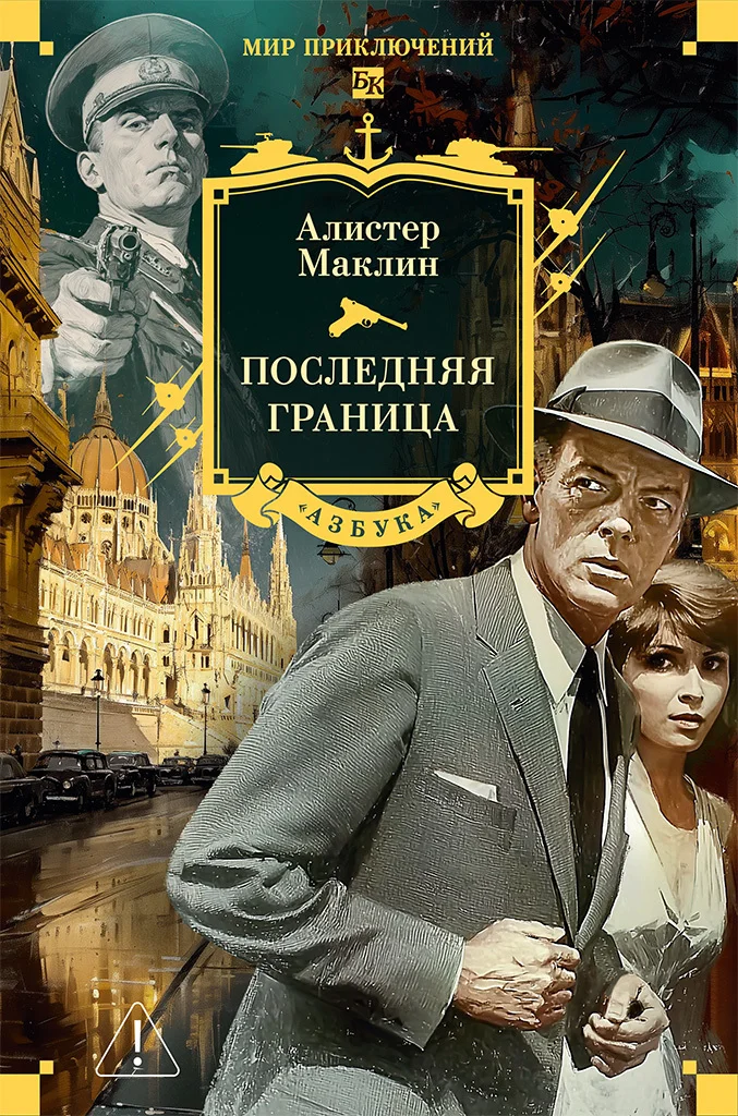 Обложка Последняя граница