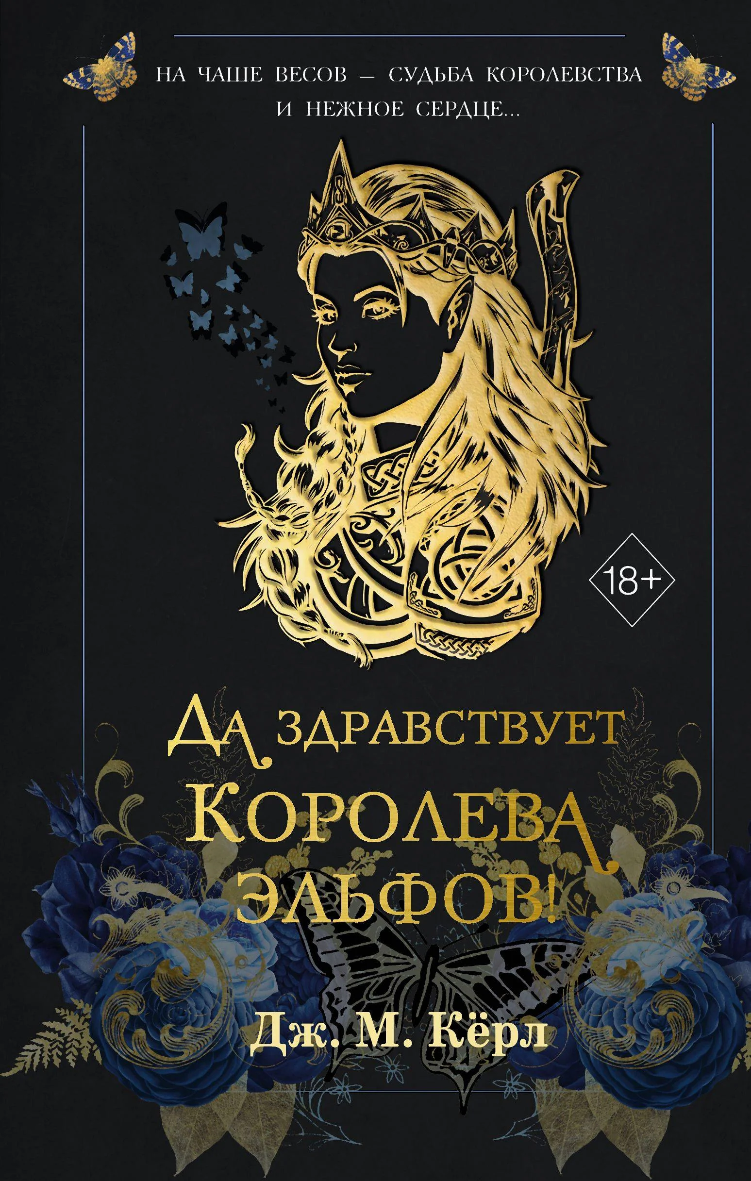 Обложка Да здравствует Королева эльфов!