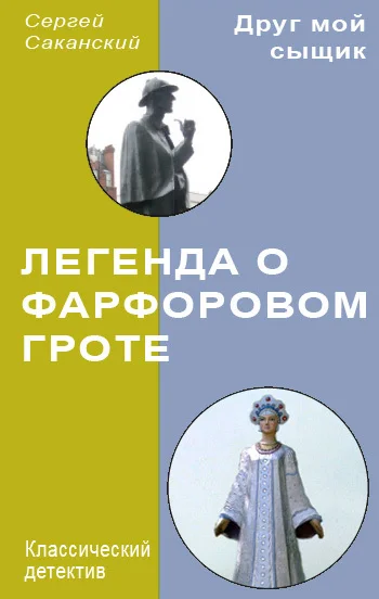 Обложка Легенда о Фарфоровом гроте