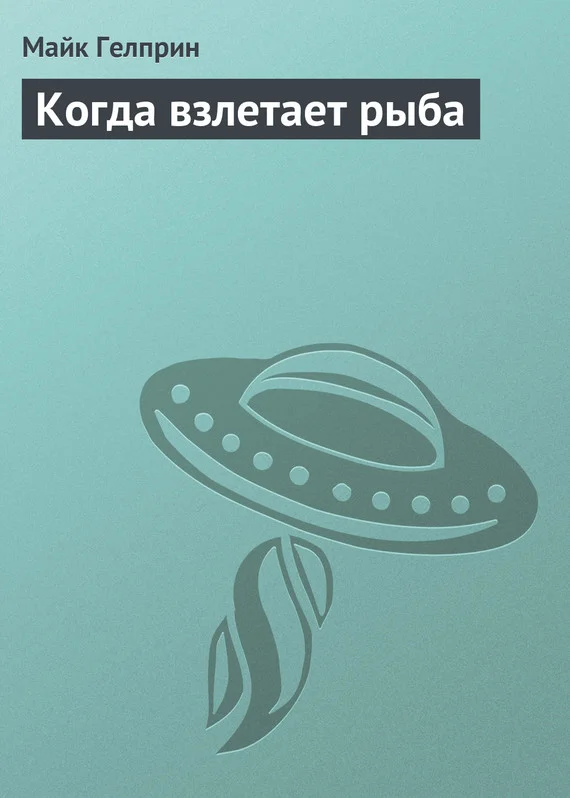 Обложка Когда взлетает рыба