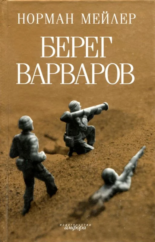 Обложка Берег варваров