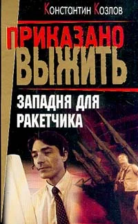Обложка Западня для ракетчика