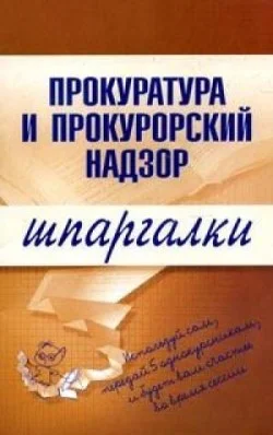 Обложка Прокуратура и прокурорский надзор