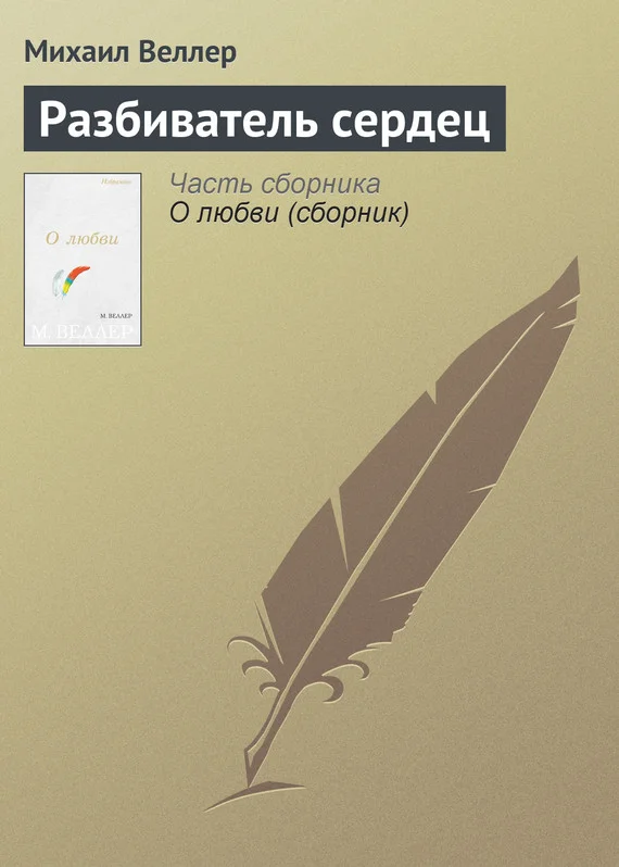 Обложка Разбиватель сердец