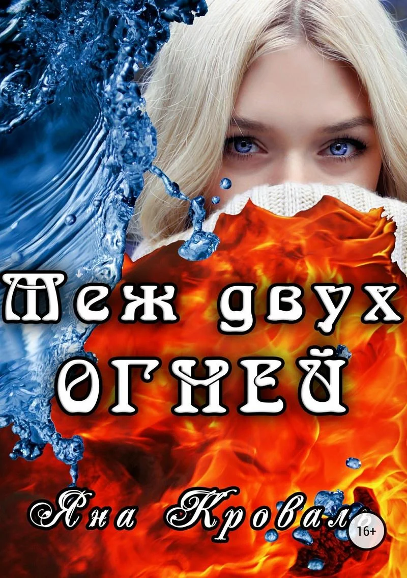 Обложка Меж двух огней