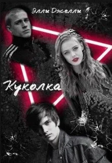 Обложка Куколка