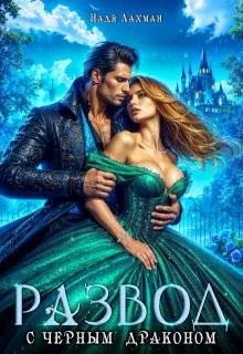 Обложка Развод с черным драконом (СИ)