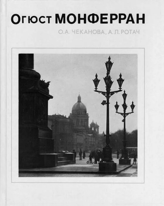 Обложка Огюст Монферран