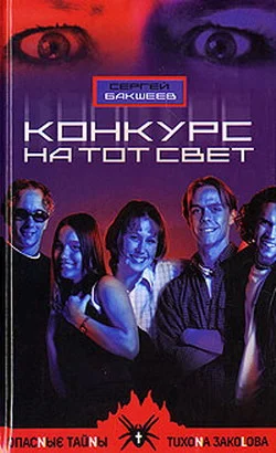 Обложка Конкурс на тот свет