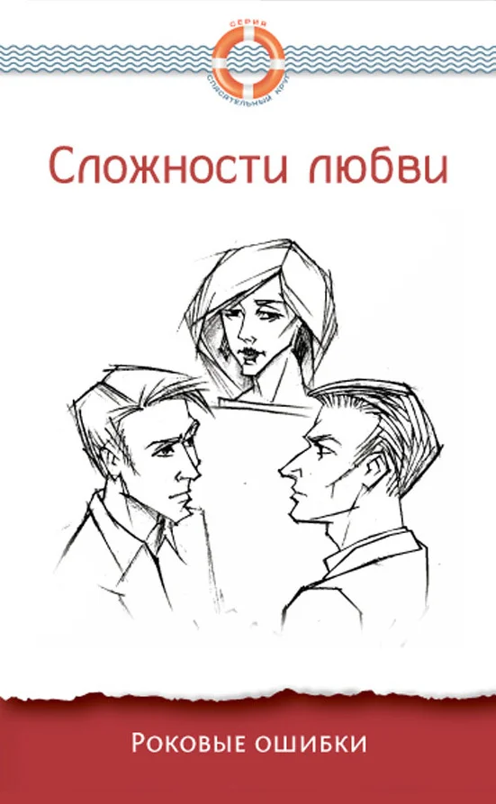 Обложка Сложности любви. Роковые ошибки