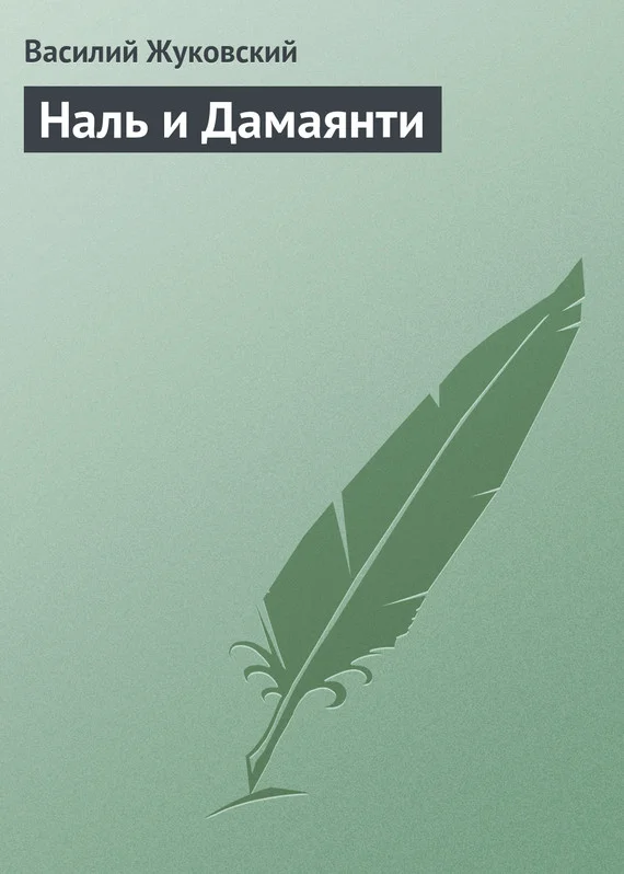 Обложка Наль и Дамаянти
