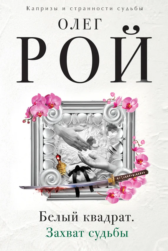 Обложка Белый квадрат. Захват судьбы