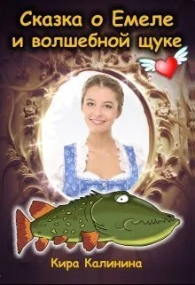Обложка Сказка о Емеле и волшебной щуке