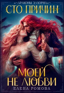 Обложка Сто причин моей (не) любви (СИ)