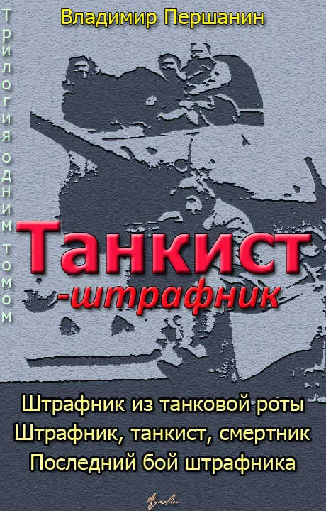 Обложка Танкист-штрафник (с иллюстрациями)