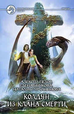 Обложка Колдун из клана Смерти
