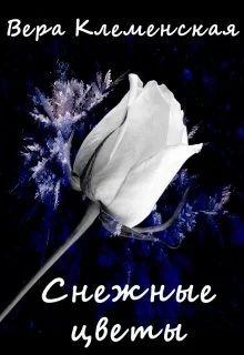 Обложка Снежные цветы