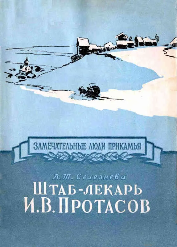 Обложка Штаб-лекарь И. В. Протасов