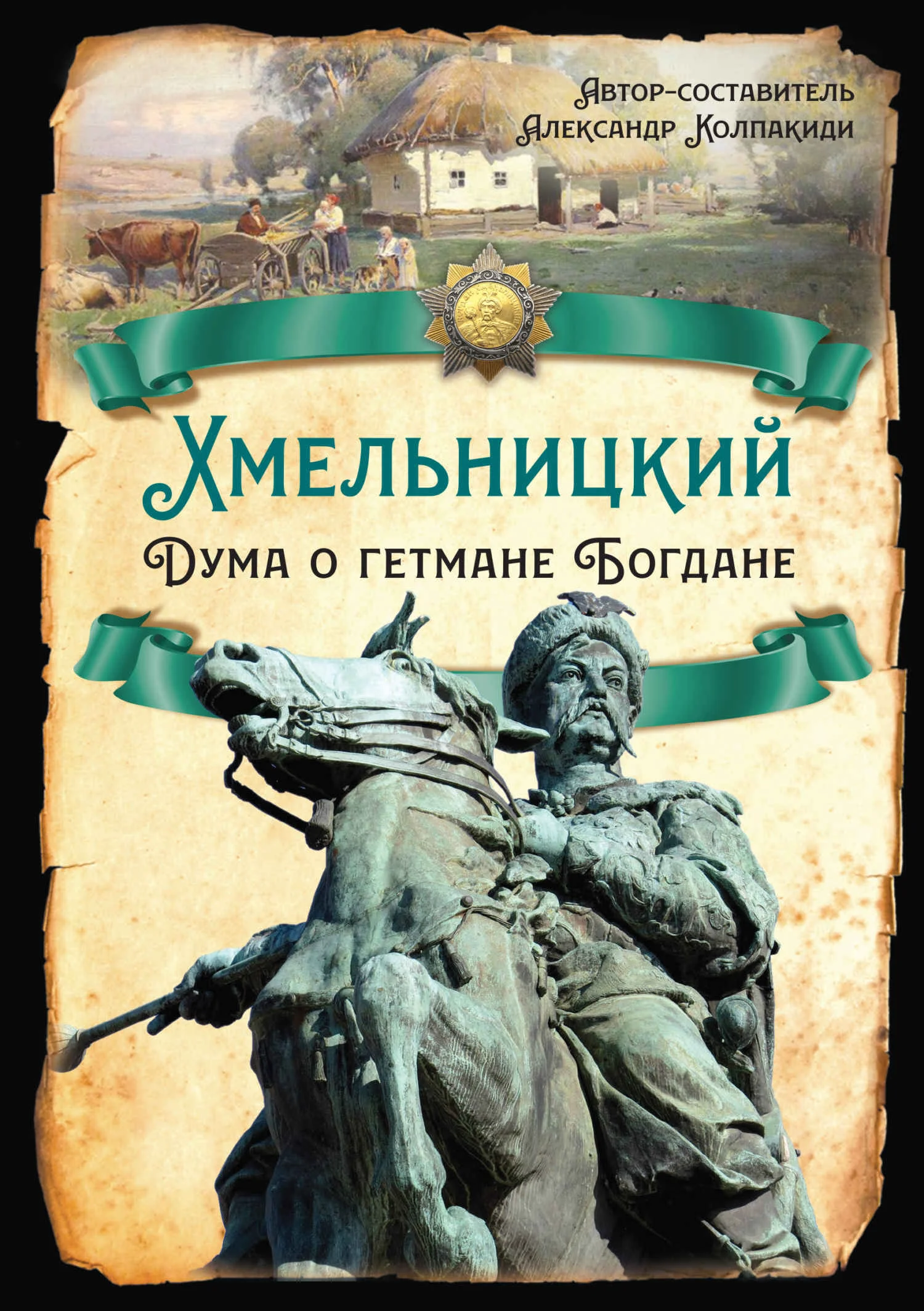 Обложка Хмельницкий. Дума о гетмане Богдане
