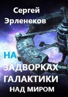 Обложка Над миром