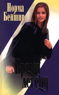 Обложка Время легенд