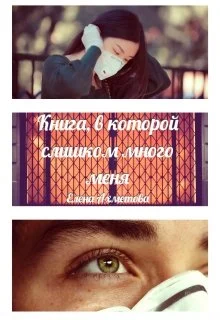 Обложка Книга, в которой слишком много меня