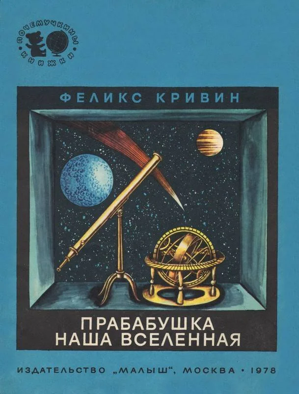 Обложка Прабабушка наша Вселенная