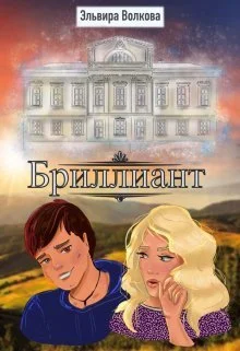 Обложка Бриллиант (СИ)