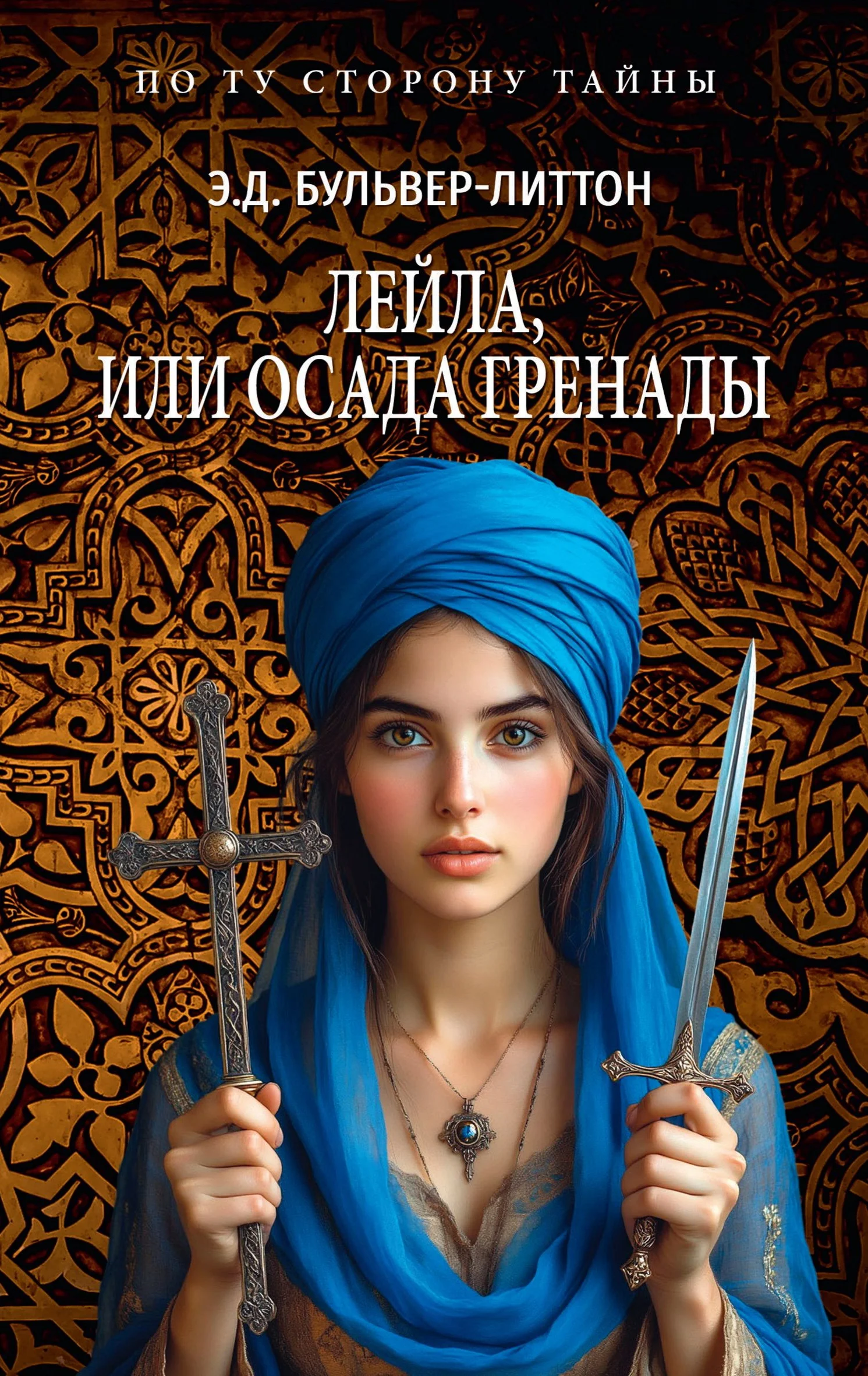 Обложка Лейла, или Осада Гренады