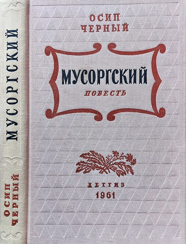 Обложка Мусоргский