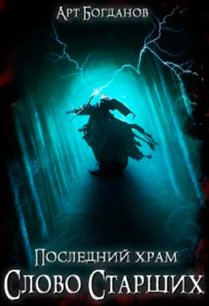 Обложка Слово Старших
